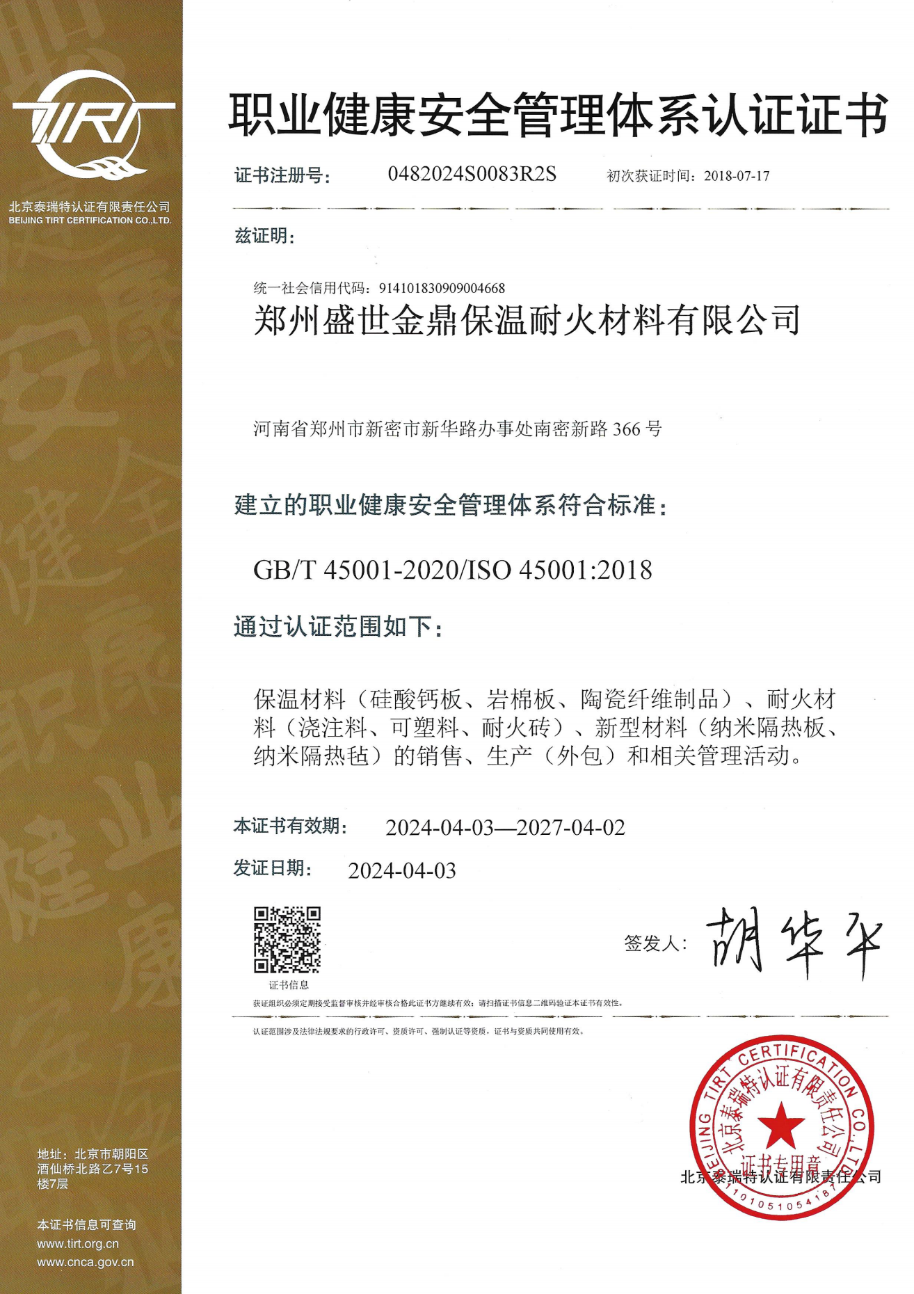 職業(yè)健康管理體系認(rèn)證證書